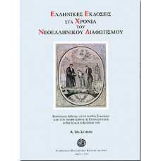 ΕΛΛΗΝΙΚΕΣ ΕΚΔΟΣΕΙΣ ΣΤΑ ΧΡΟΝΙΑ ΤΟΥ ΝΕΟΕΛΛΗΝΙΚΟΥ ΔΙΑΦΩΤΙΣΜΟΥ